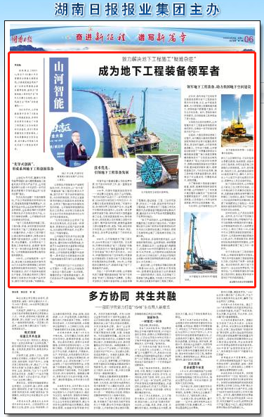 湖南日报：九游体育(中国)官方网站智能致力解决地下工程施工“疑难杂症” 成为地下工程装备领军者