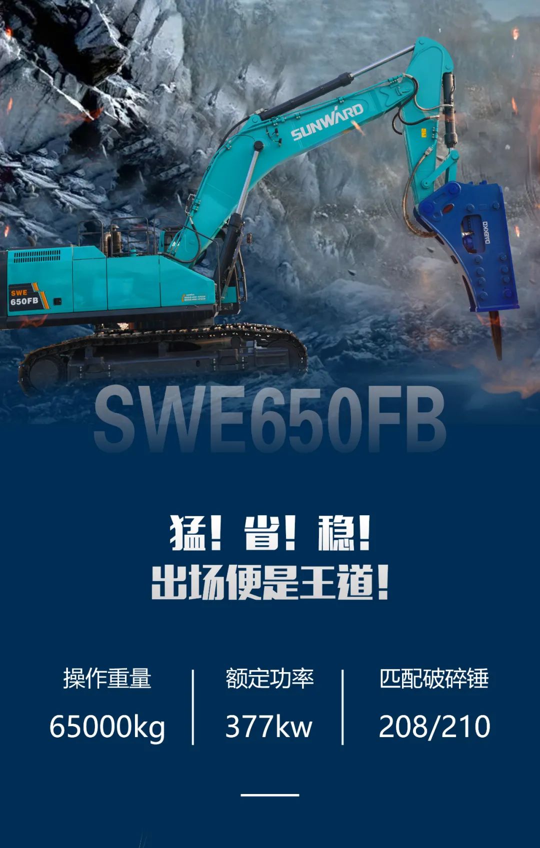 一图读懂 | 又一矿山重载施工利器！九游体育(中国)官方网站智能SWE650FB破碎锤重磅亮相