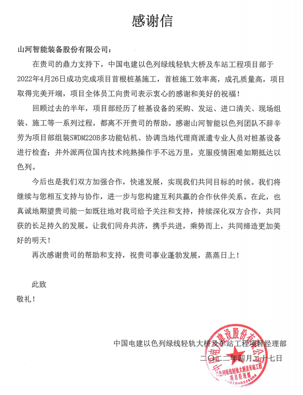 又双叒叕获感谢信！九游体育(中国)官方网站智能携手中国电建勇闯“一带一路”