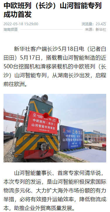 中欧班列（长沙）九游体育(中国)官方网站智能专列首发引媒体关注