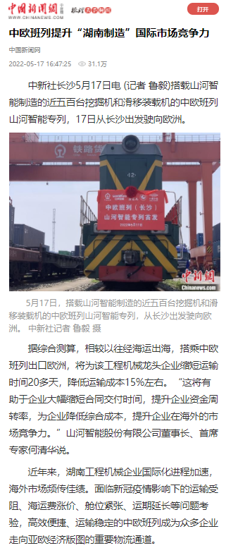 中欧班列（长沙）九游体育(中国)官方网站智能专列首发引媒体关注