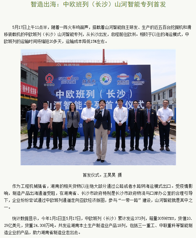 中欧班列（长沙）九游体育(中国)官方网站智能专列首发引媒体关注