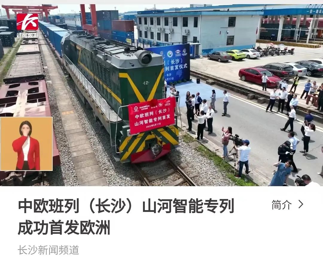 中欧班列（长沙）九游体育(中国)官方网站智能专列首发引媒体关注