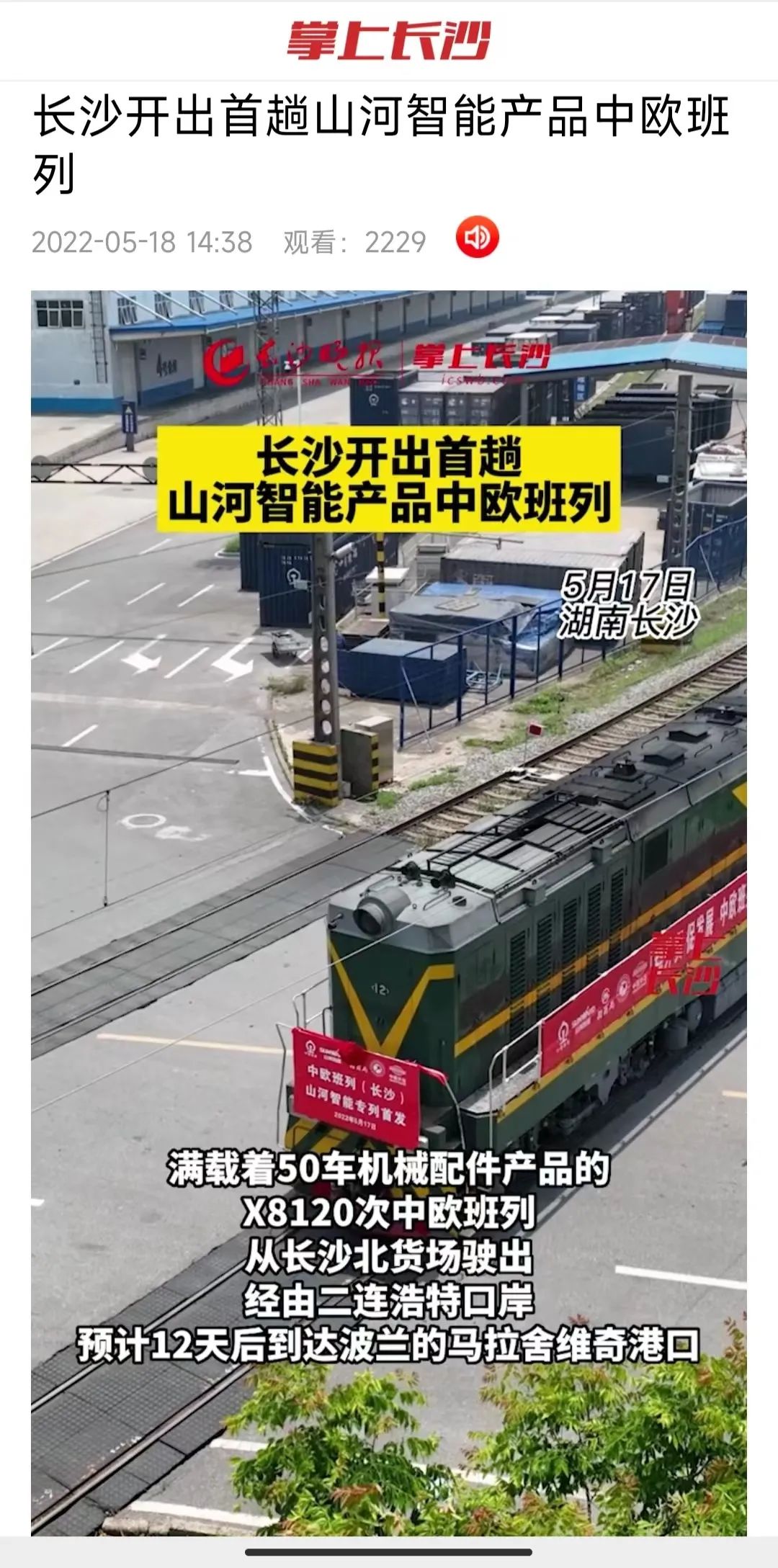 中欧班列（长沙）九游体育(中国)官方网站智能专列首发引媒体关注