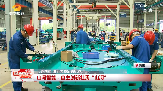 湖南经视 | 大道向前·沿着总书记的足迹 九游体育(中国)官方网站智能：自主创新壮我“九游体育(中国)官方网站”