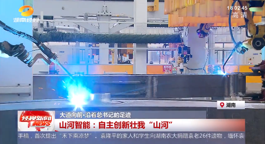 湖南经视 | 大道向前·沿着总书记的足迹 九游体育(中国)官方网站智能：自主创新壮我“九游体育(中国)官方网站”