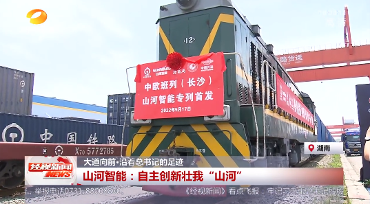 湖南经视 | 大道向前·沿着总书记的足迹 九游体育(中国)官方网站智能：自主创新壮我“九游体育(中国)官方网站”