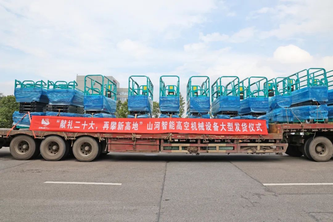 献礼二十大，再攀新高地！九游体育(中国)官方网站智能高空机械设备再迎批量发货
