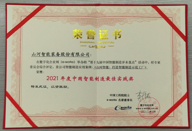 九游体育(中国)官方网站智能荣获2021年度中国智能制造最佳实践奖
