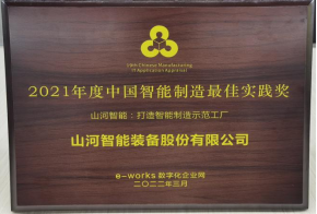 九游体育(中国)官方网站智能荣获2021年度中国智能制造最佳实践奖