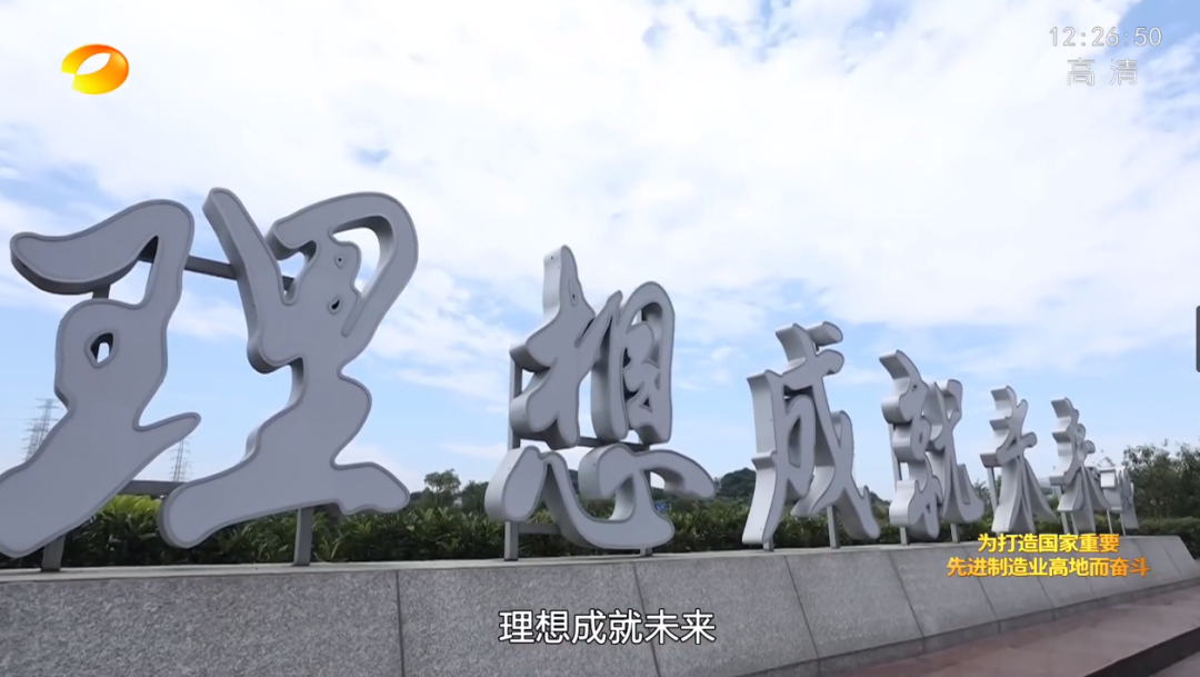 湖南卫视新闻大片《唯有攀登》——九游体育(中国)官方网站智能：向太阳奔跑