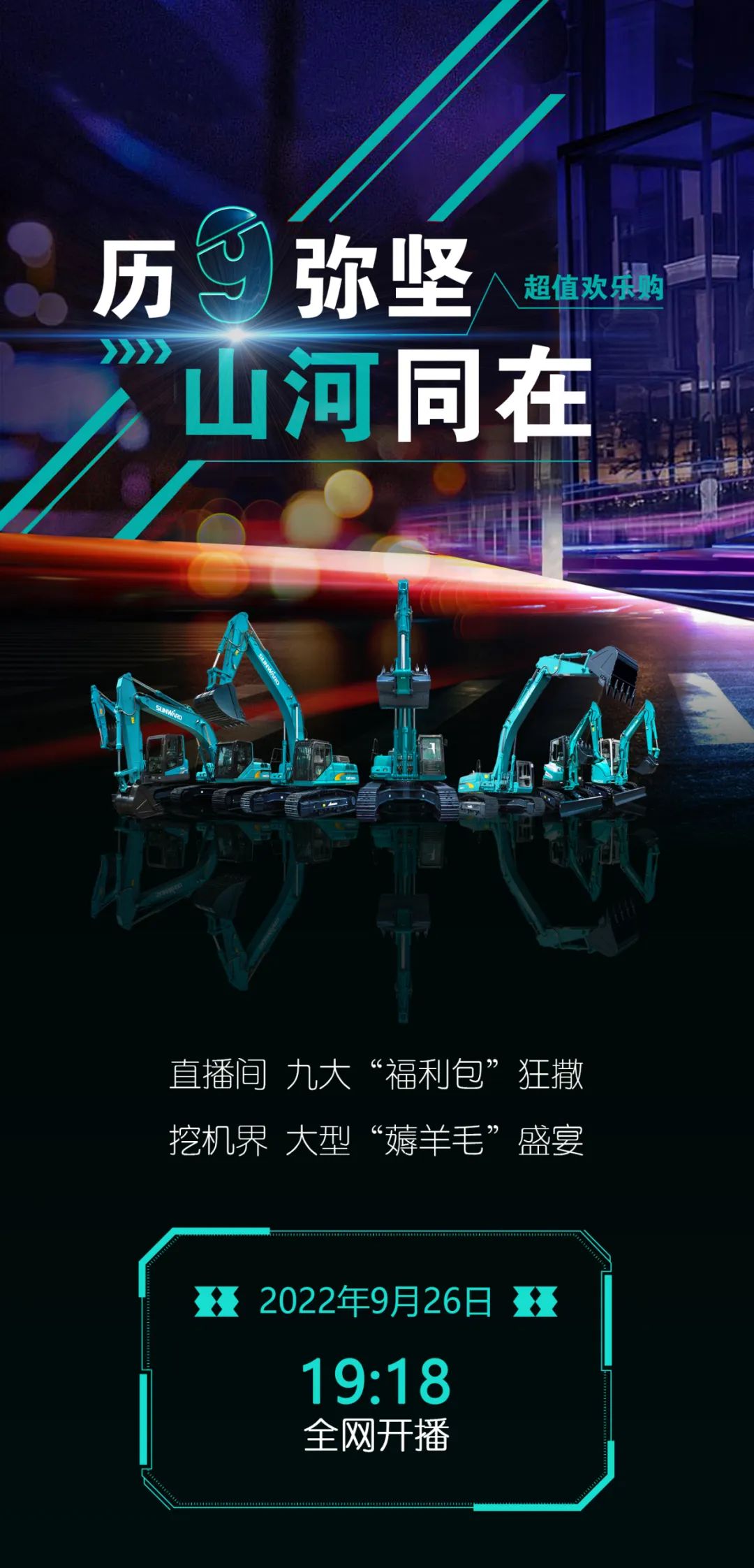 直播互动，9大福利！九游体育(中国)官方网站智能超值欢乐购与你相约9.26