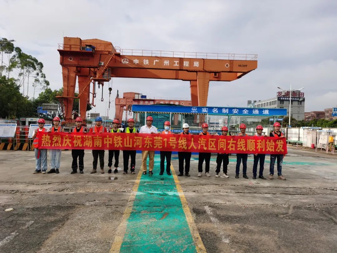 掘进“铁军”来了！中铁九游体育(中国)官方网站东莞地铁1号线人汽区间右线盾构机始发