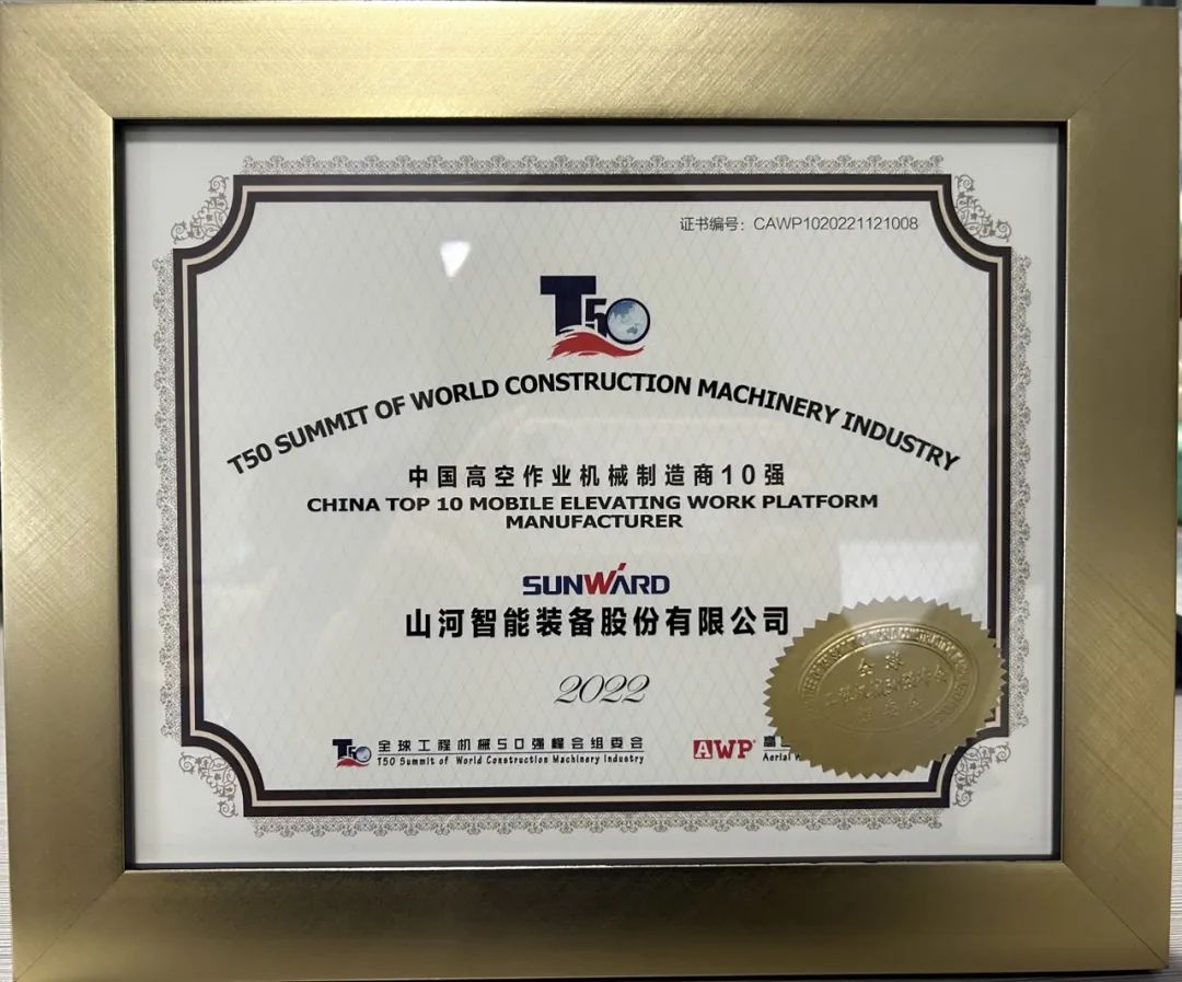 全球50强 | 勇攀“高”峰！九游体育(中国)官方网站智能一举荣膺“中国高空作业机械制造商10强”
