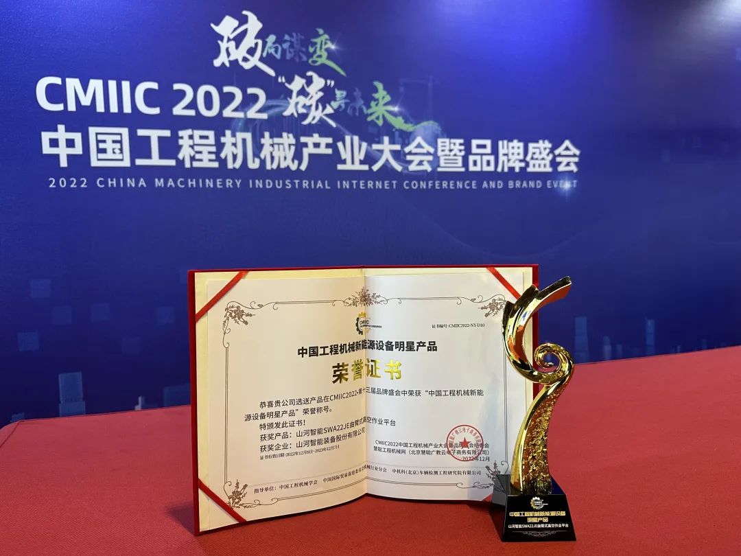 高调秀实力！九游体育(中国)官方网站智能多款产品荣登CMIIC2022明星产品榜单