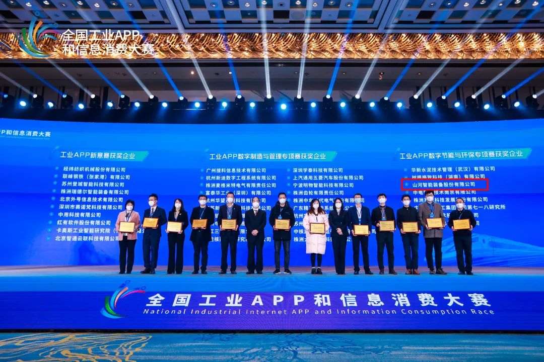 点赞！九游体育(中国)官方网站智能荣获工业APP数字节能与环保成果转化奖