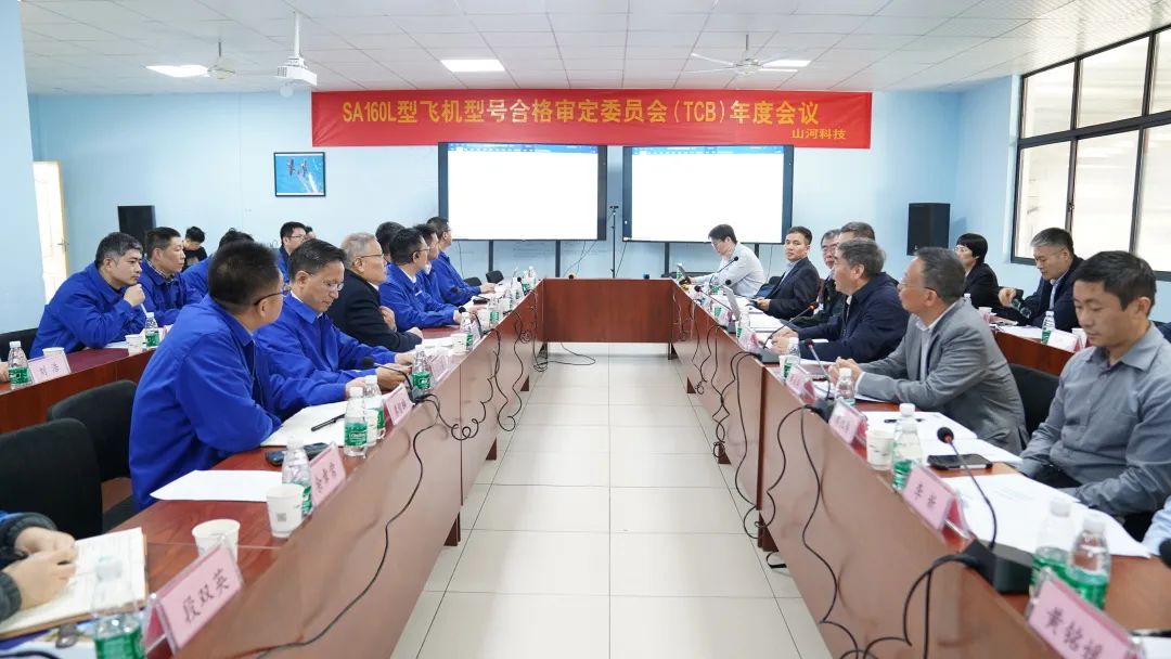 九游体育(中国)官方网站科技SA160L型五座飞机型号合格审定委员会（TCB）年度会议圆满召开