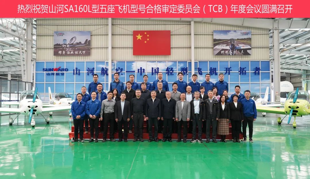 九游体育(中国)官方网站科技SA160L型五座飞机型号合格审定委员会（TCB）年度会议圆满召开