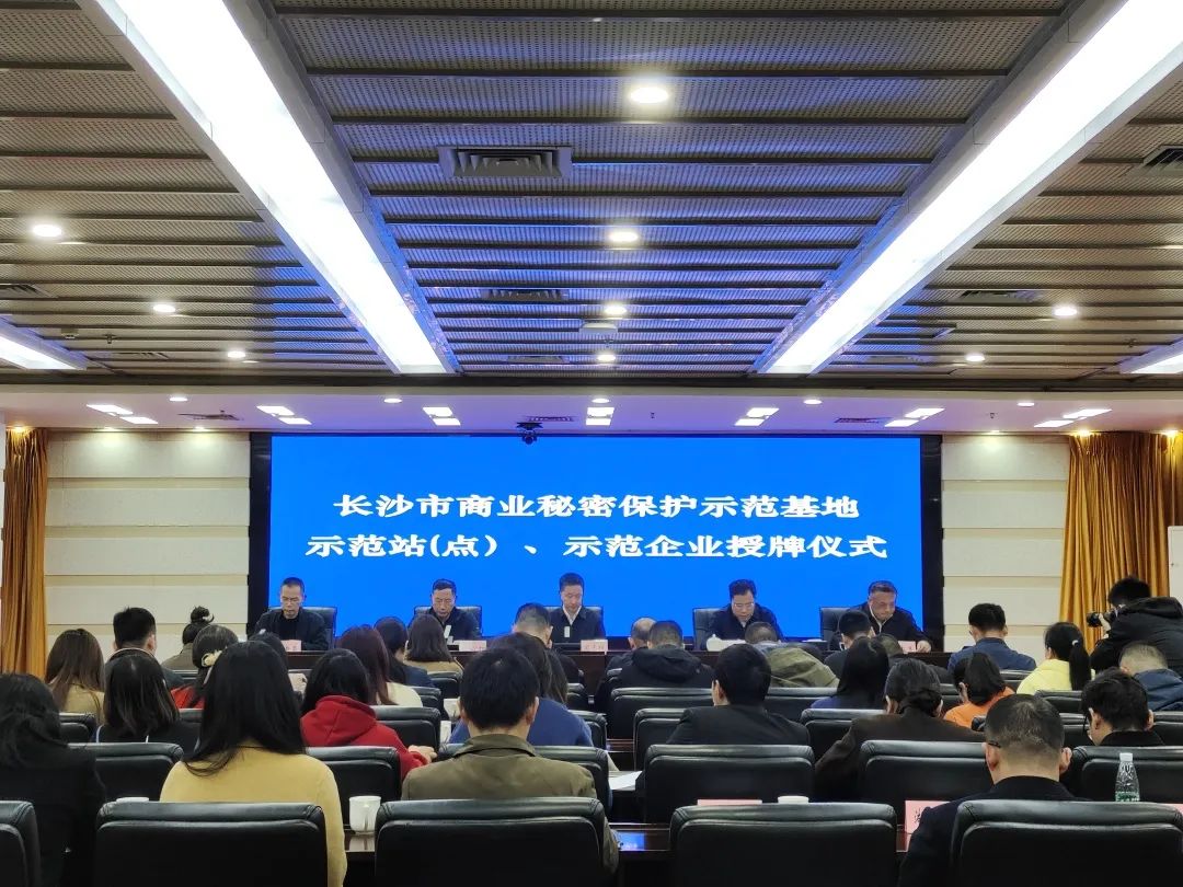 护航企业高质量发展！九游体育(中国)官方网站智能获评“长沙市商业秘密保护示范企业”