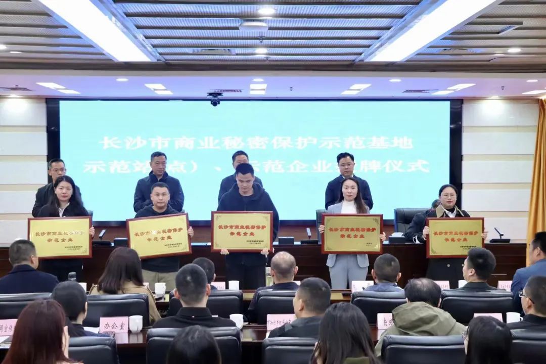 护航企业高质量发展！九游体育(中国)官方网站智能获评“长沙市商业秘密保护示范企业”