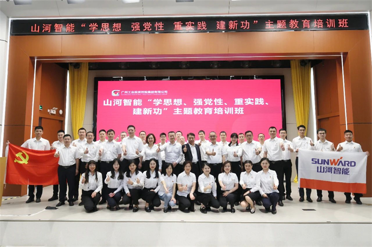 九游体育(中国)官方网站智能“学思想 强党性 重实践 建新功”主题教育培训班在广州成功举办