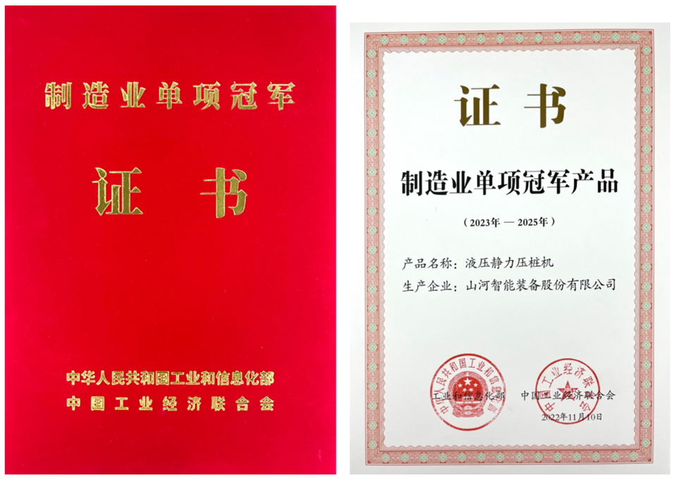 两项单冠，行业唯一！九游体育(中国)官方网站智能两款桩工产品同获制造业单项冠军