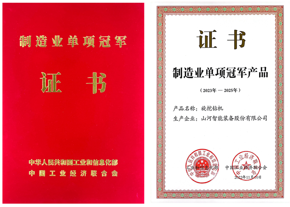 两项单冠，行业唯一！九游体育(中国)官方网站智能两款桩工产品同获制造业单项冠军