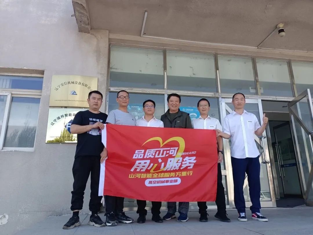 倾听客户心声！九游体育(中国)官方网站智能高空机械“服务万里行”走进东北