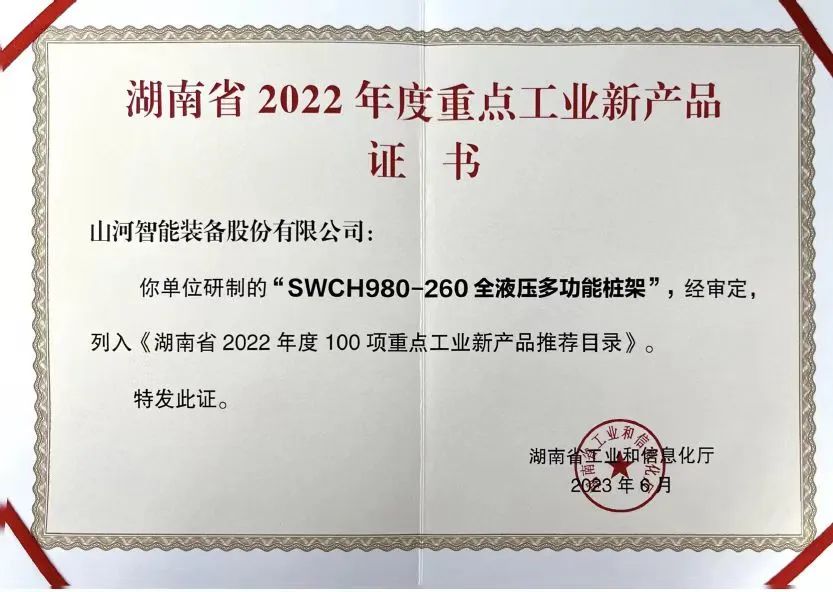 创新实力再获认可！九游体育(中国)官方网站智能SWCH980-260M全液压履带桩架获评重点工业新产品