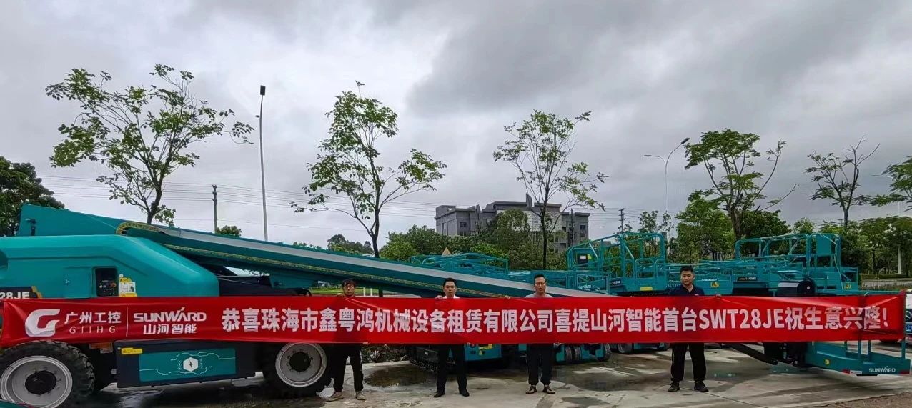 高配置、硬实力！九游体育(中国)官方网站智能电动直臂高空作业平台进军华南区域