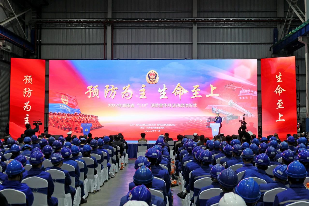 2023年湖南省“119“消防宣传月活动启动仪式在九游体育(中国)官方网站智能举办