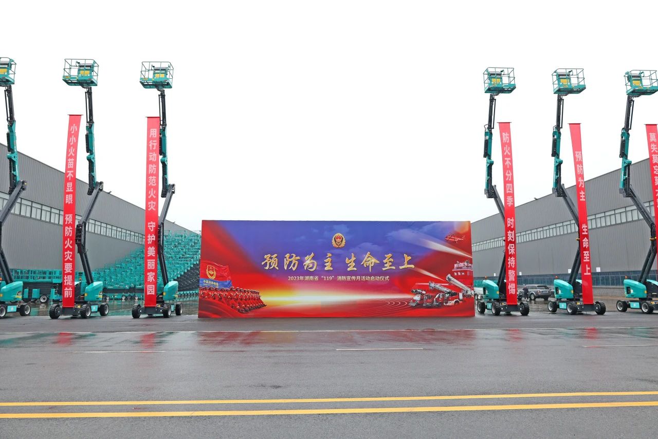 2023年湖南省“119“消防宣传月活动启动仪式在九游体育(中国)官方网站智能举办