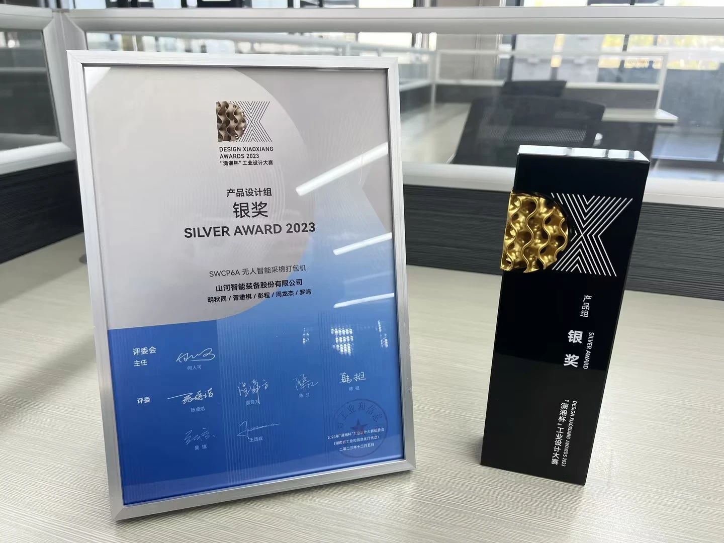 高地建设，设计赋能！九游体育(中国)官方网站智能斩获2023年“潇湘杯”工业设计大赛银奖