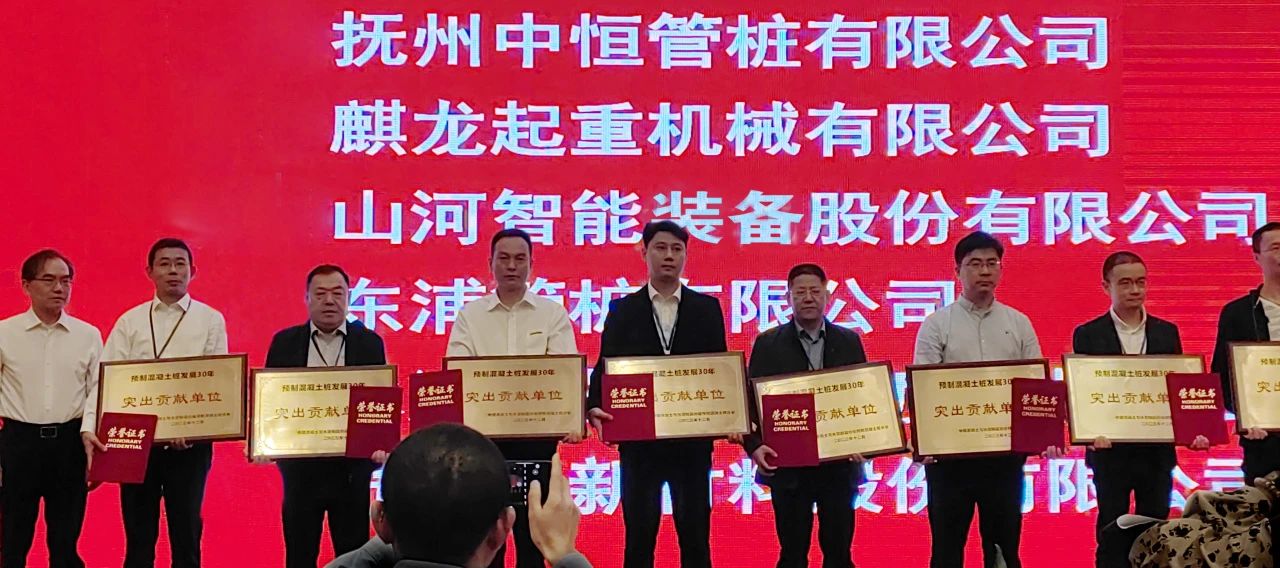 九游体育(中国)官方网站智能获评预制混凝土桩行业发展30年“突出贡献单位”