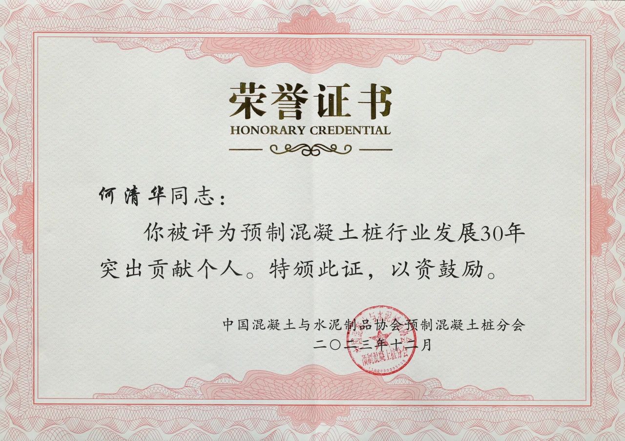 九游体育(中国)官方网站智能获评预制混凝土桩行业发展30年“突出贡献单位”