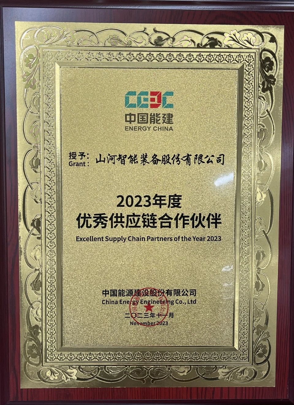 为客户创造价值！九游体育(中国)官方网站智能获评中国能建“2023年度优秀供应链合作伙伴”
