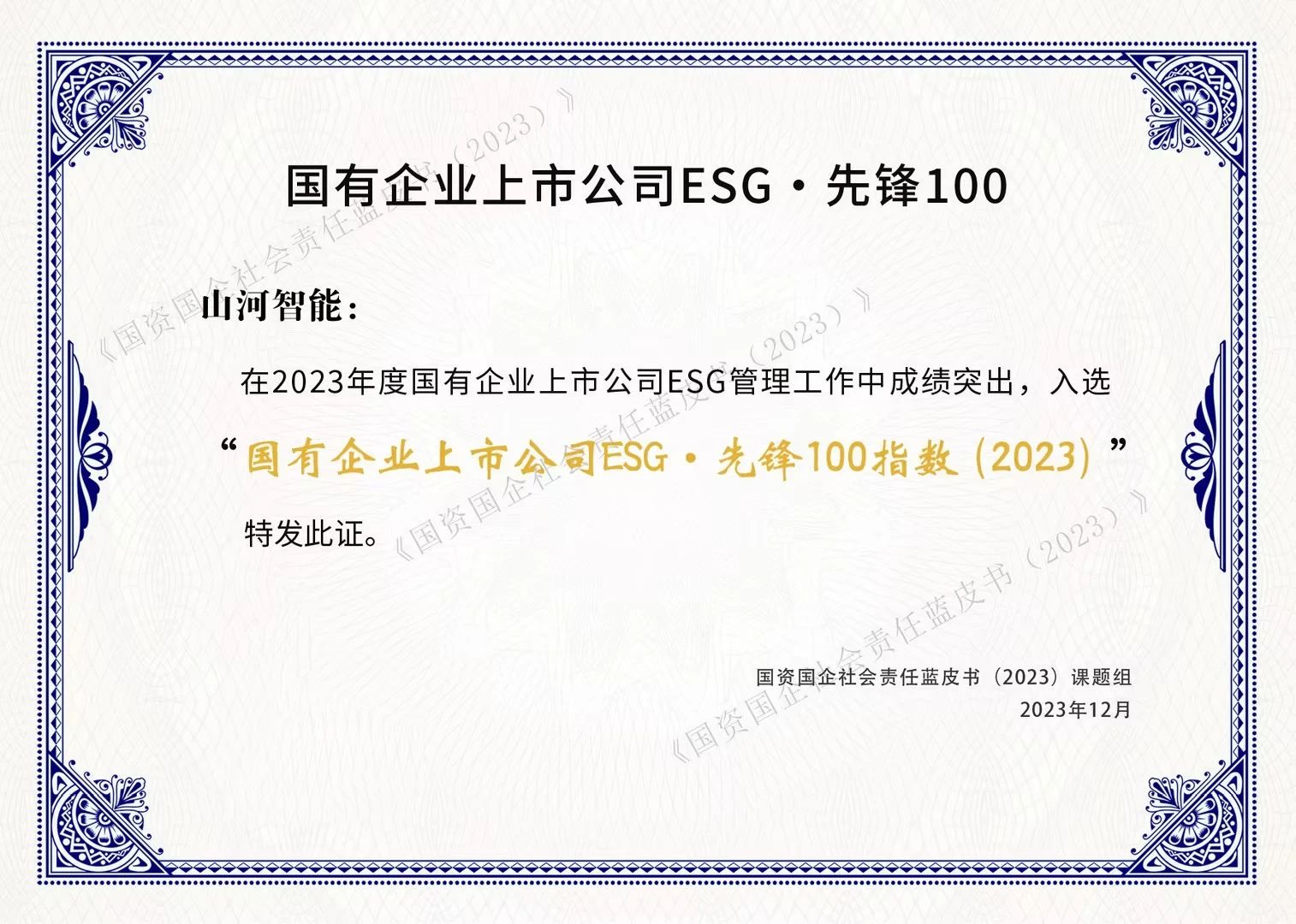 九游体育(中国)官方网站智能成功入选“国有企业上市公司ESG·先锋100指数”