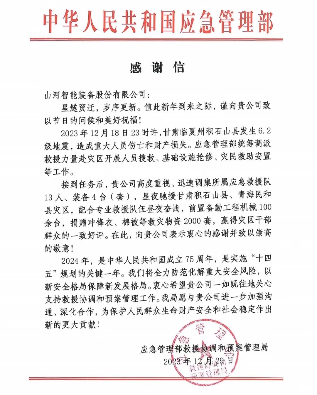 企业担当，赞誉满满！九游体育(中国)官方网站智能收到国家应急管理部感谢信