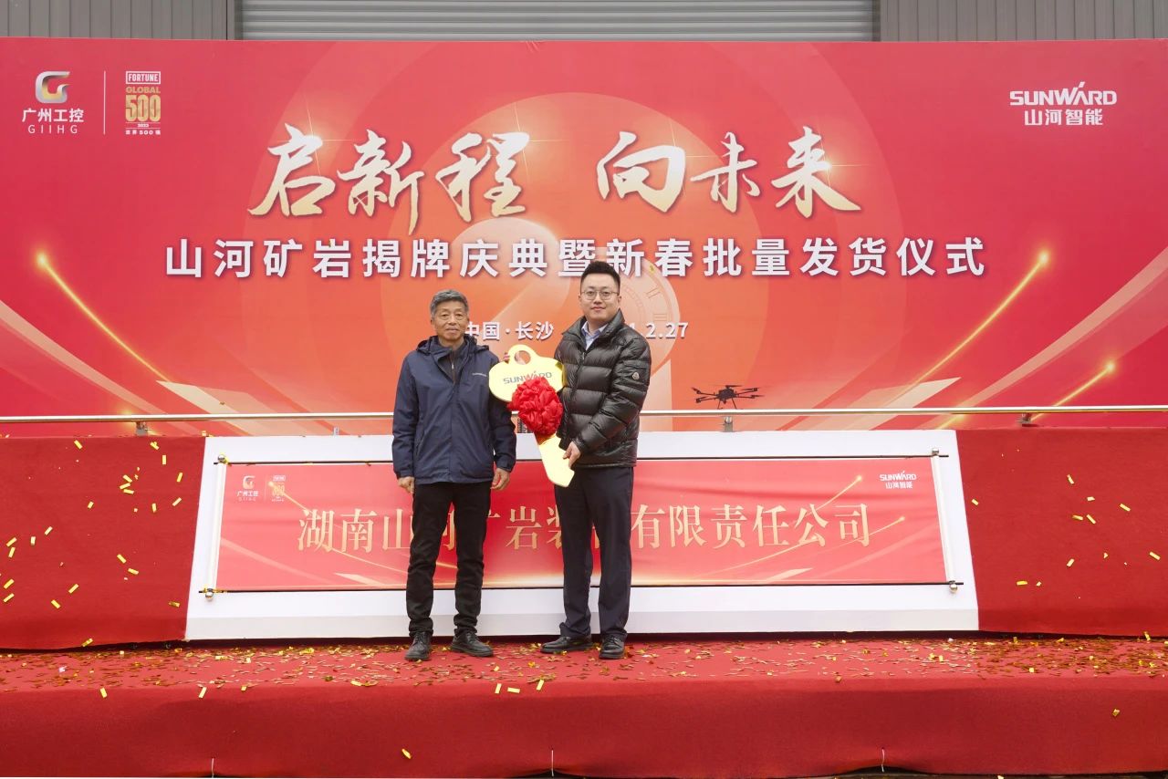 启新程，向未来！九游体育(中国)官方网站矿岩揭牌庆典暨新春发货仪式圆满举行