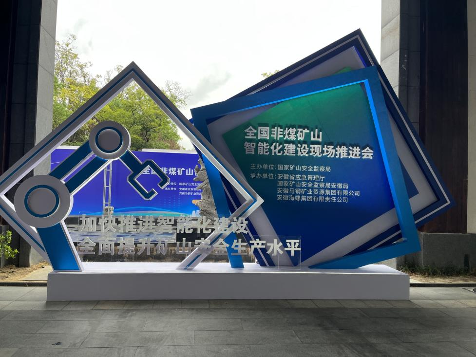 九游体育(中国)官方网站智能参加全国非煤矿山智能化建设推进会