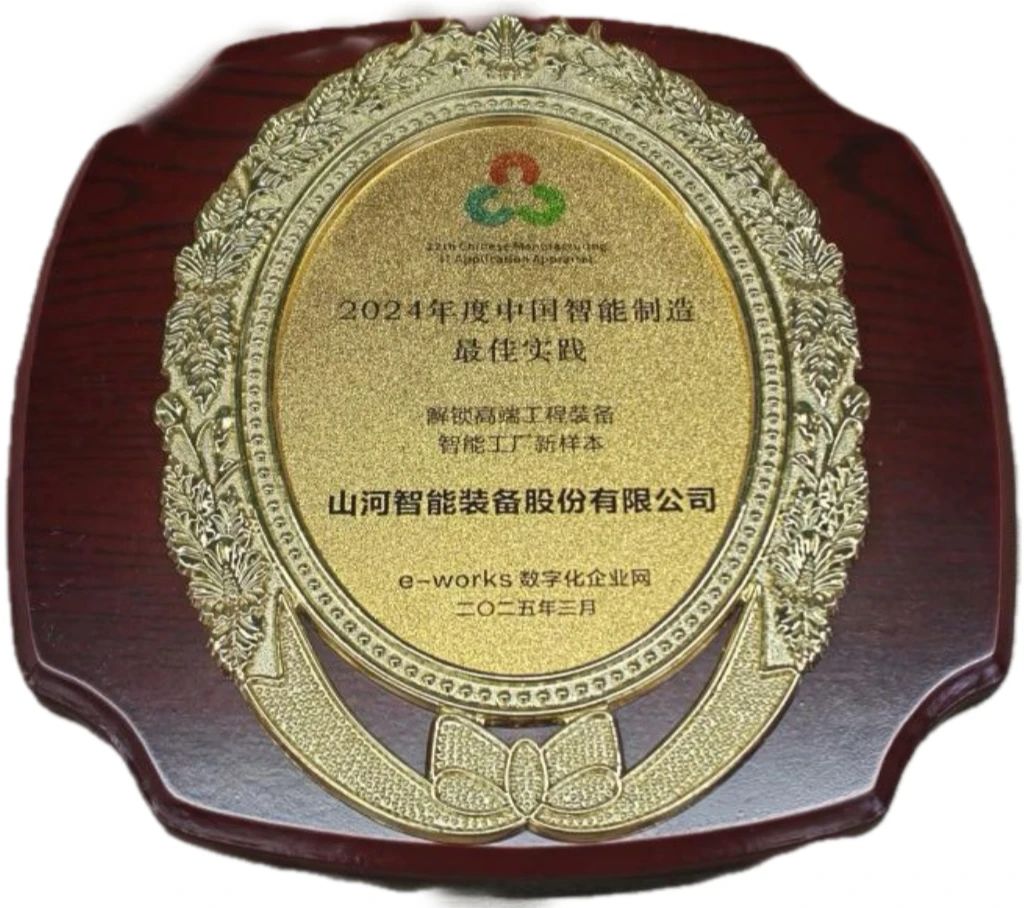 九游体育(中国)官方网站智能高端工程装备智能工厂项目荣获“2024年度中国智能制造最佳应用实践案例”