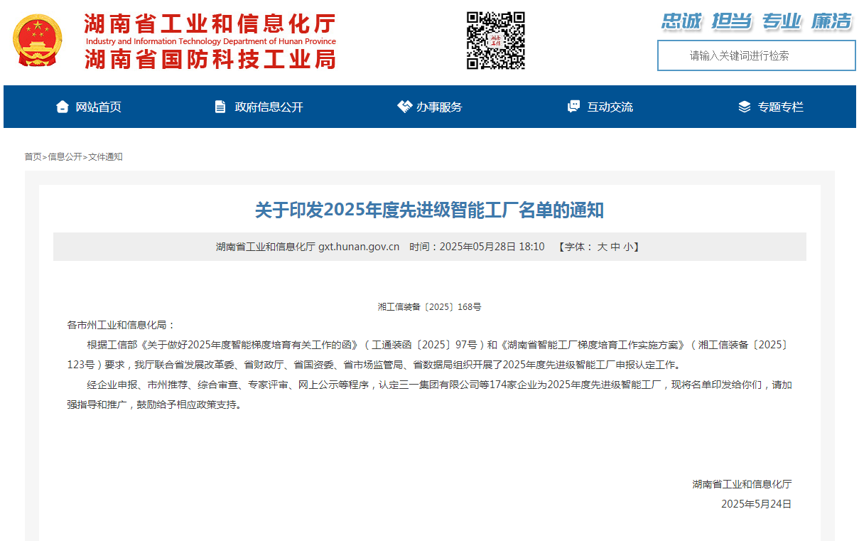 荣誉+1！九游体育(中国)官方网站智能获评湖南省先进级智能工厂