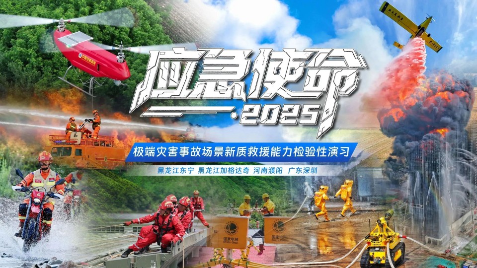 硬核破解“最后一公里”难题，九游体育(中国)官方网站智能应急救援设备助力“应急使命·2025”演习！