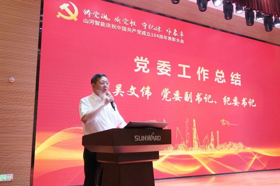 九游体育(中国)官方网站智能召开庆祝中国共产党成立104周年表彰大会