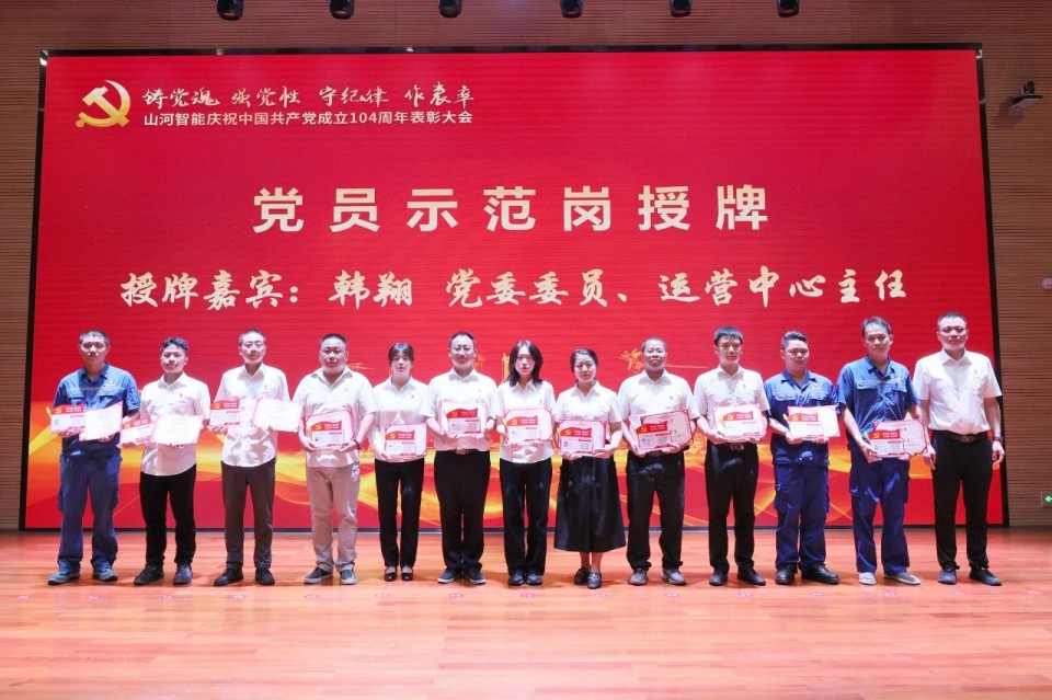 九游体育(中国)官方网站智能召开庆祝中国共产党成立104周年表彰大会