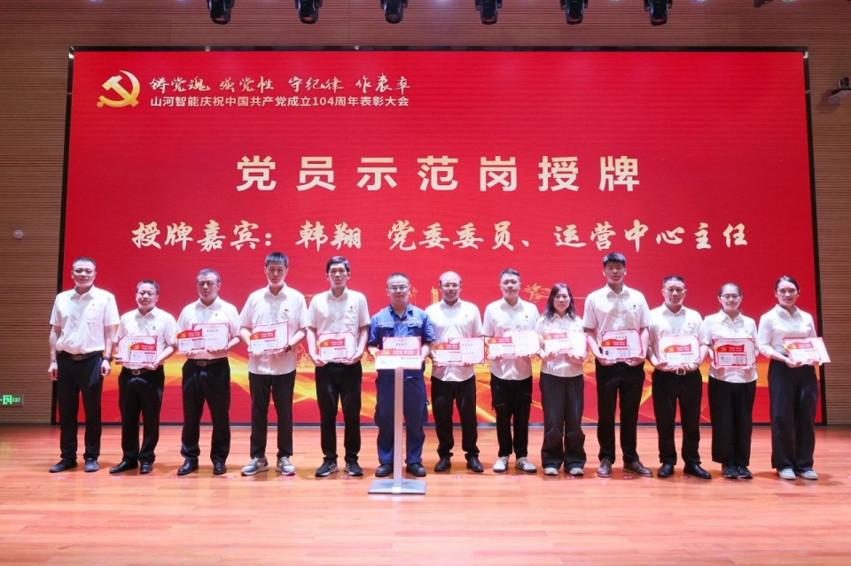 九游体育(中国)官方网站智能召开庆祝中国共产党成立104周年表彰大会