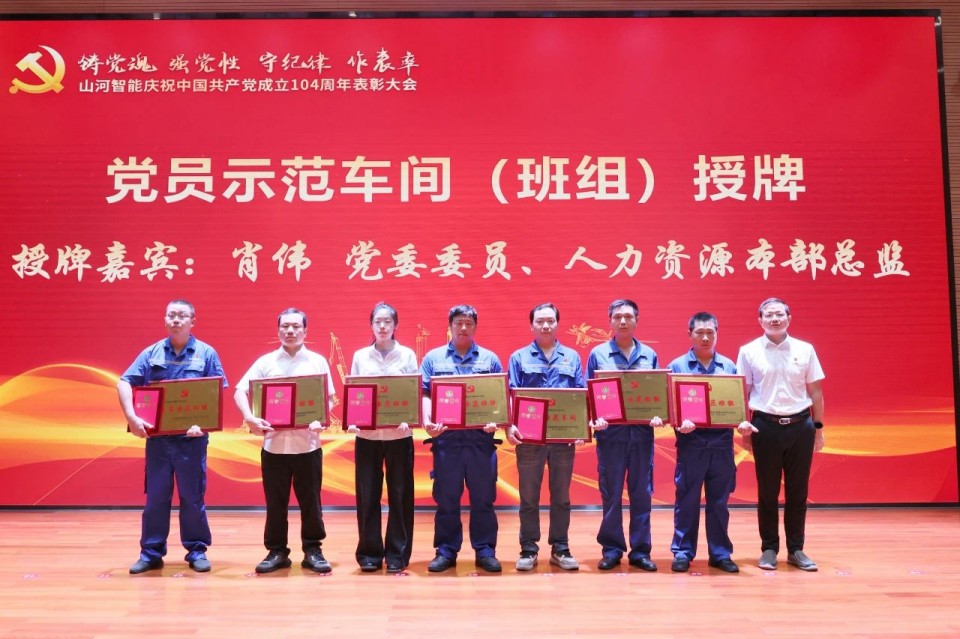 九游体育(中国)官方网站智能召开庆祝中国共产党成立104周年表彰大会