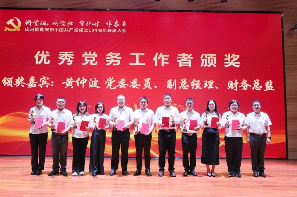 九游体育(中国)官方网站智能召开庆祝中国共产党成立104周年表彰大会