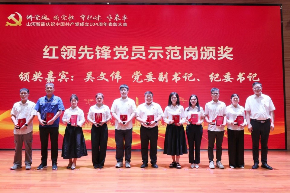 九游体育(中国)官方网站智能召开庆祝中国共产党成立104周年表彰大会