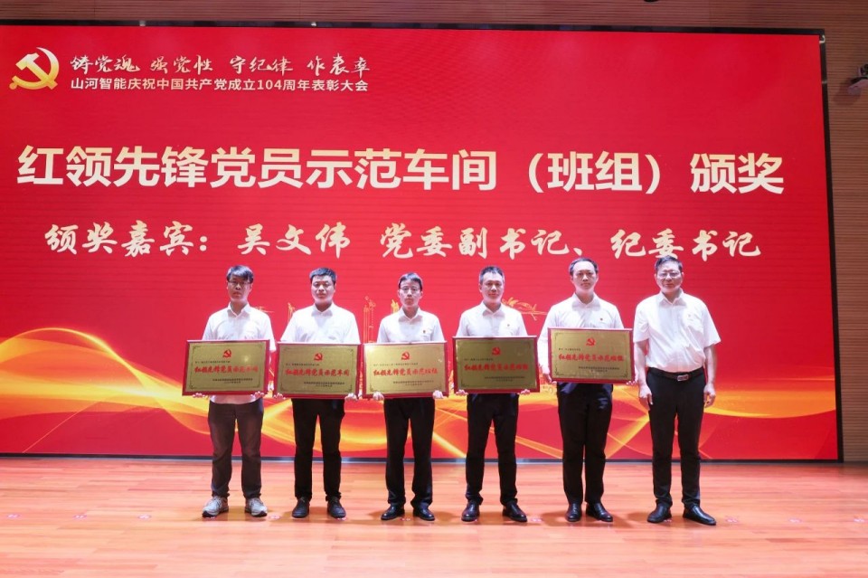 九游体育(中国)官方网站智能召开庆祝中国共产党成立104周年表彰大会